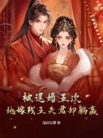 被退婚五次，她嫁残王夫君却躺赢